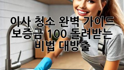 이사 청소 완벽 가이드✨ 보증금 100% 돌려받는 비법 대방출! 🏡