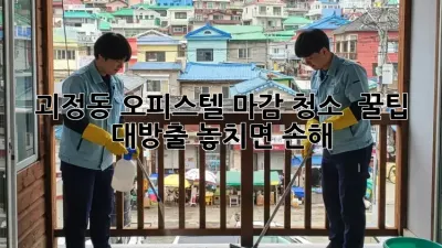 괴정동 오피스텔 마감 청소 ✨ 꿀팁 대방출! 놓치면 손해!