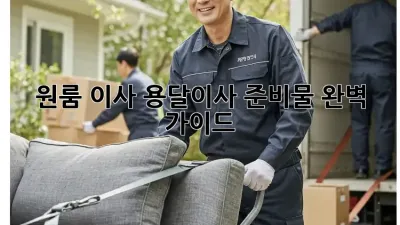 원룸 이사, 용달이사 준비물 완벽 가이드!