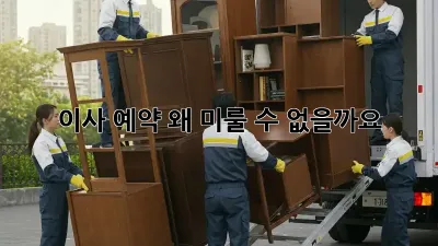 이사 예약, 왜 미룰 수 없을까요? 🤔