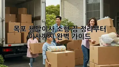 목포 용달이사 소형: 짐 정리부터 이사까지 완벽 가이드