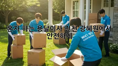 혼자 하는 용달이사? 진천 광혜원에서 안전하게!