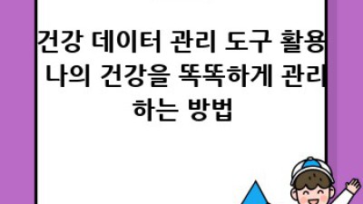 건강 데이터 관리: 유전자 검사로 나만의 건강 전략 세우기