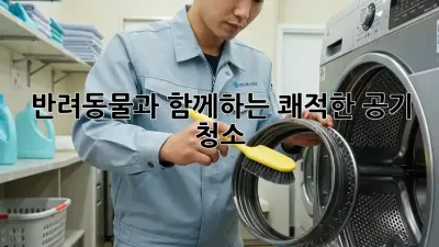 반려동물과 함께하는 쾌적한 공기 청소